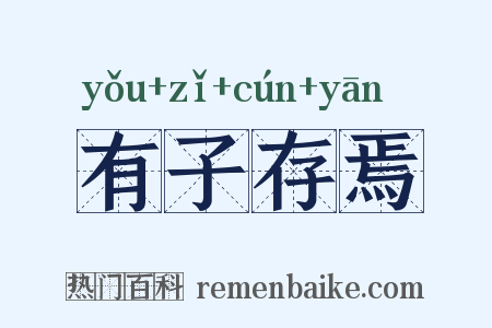 有子存焉是什么意思的图片